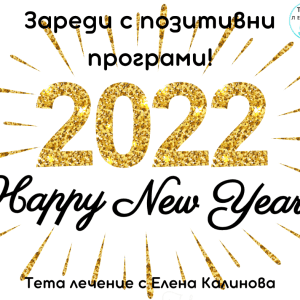 Зареждане на Новата Година с позитивни програми - Тетахилинг Уебинар