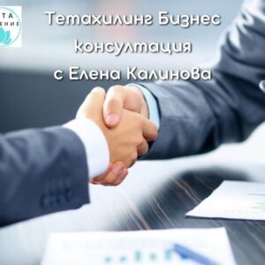 Тетахилинг Бизнес консултация с Елена Калинова