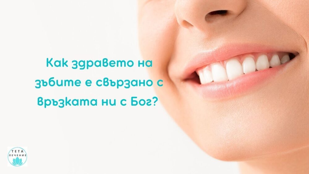 Как здравето на зъбите е свързано с връзката ни с Бог - Тета лечение с Елена Калинова