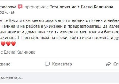 Мнения / Отзиви за Тета Хийлинг (Тета лечение )с Елена Калинова