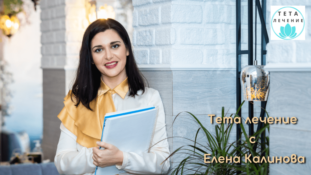 Тета лечение с Елена Калинова