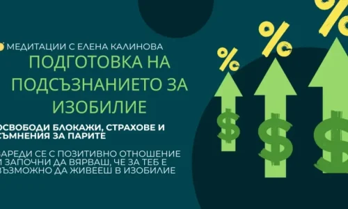 Самообучение на Подсъзнанието за ПАРИ И ИЗОБИЛИЕ