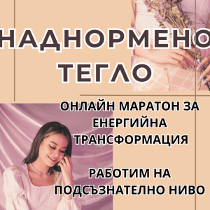 Енергийно освобождаване от проблемите с ТЕГЛОТО - Маратон НА ЗАПИС