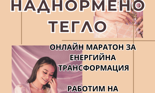 Наднорено тегло – Маратон за Енергийна трансформация